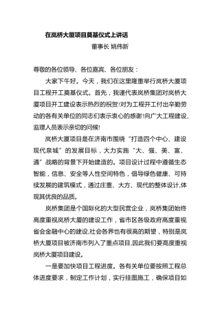 在岚桥大厦项目奠基仪式上讲话