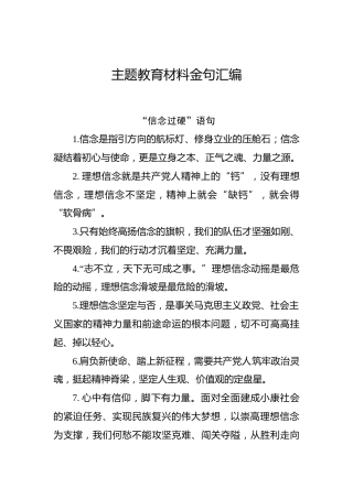 主题教育材料金句汇编