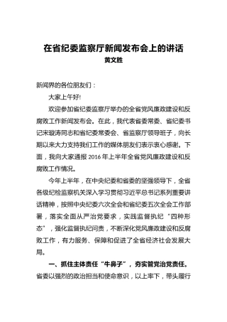 黄文胜：在省纪委监察厅新闻发布会上的讲话