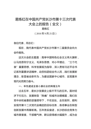 在中国共产党长沙市第十三次代表大会上的报告（全文）