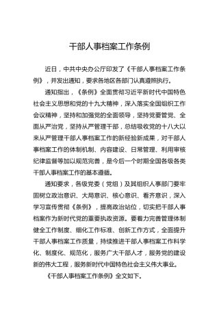 干部人事档案工作条例