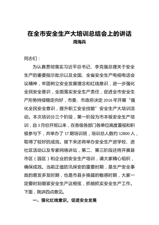 周海兵：在全市安全生产大培训总结会上的讲话