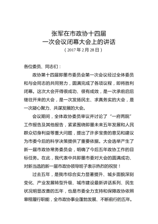 张军：在市政协十四届一次会议闭幕大会上的讲话