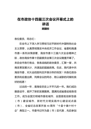 顾国标：在市政协十四届三次会议开幕式上的讲话