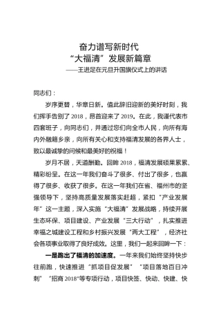 王进足：在元旦升国旗仪式上的讲话