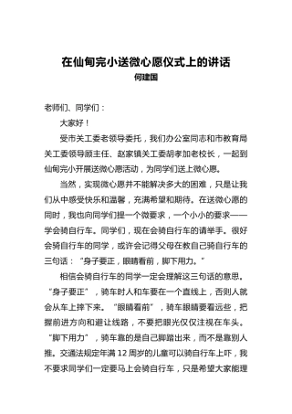 何建国：在仙甸完小送微心愿仪式上的讲话