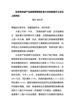 在苏南快递产业园授牌暨园区重大项目奠基开工仪式上的讲话