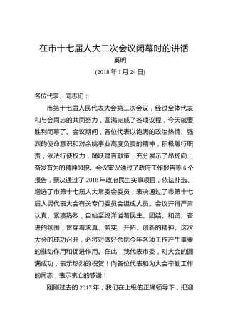 奚明：在市十七届人大二次会议闭幕时的讲话