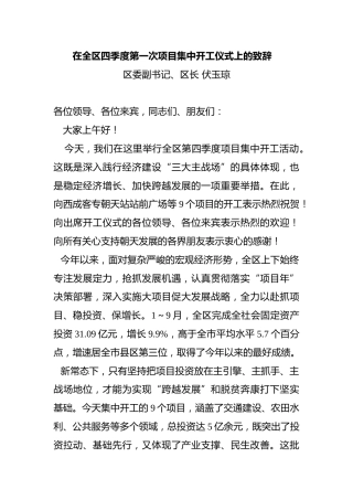 在全区四季度第一次项目集中开工仪式上的致辞
