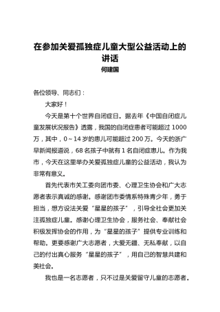 何建国：在参加关爱孤独症儿童大型公益活动上的讲话