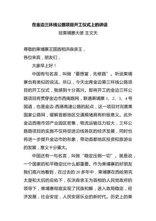 在金边三环线公路项目开工仪式上的讲话