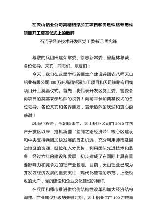在天山铝业公司高精铝深加工项目和天足铁路专用线项目开工奠基仪式上的致辞