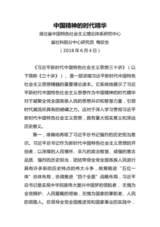 中国精神的时代精华