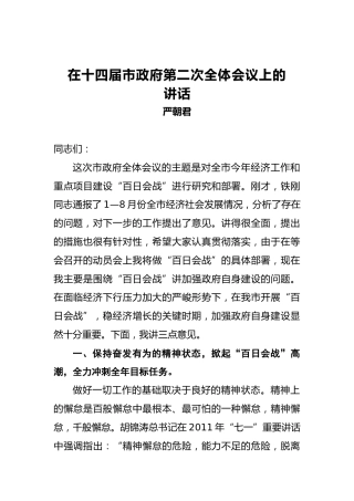 严朝君：在十四届市政府第二次全体会议上的讲话