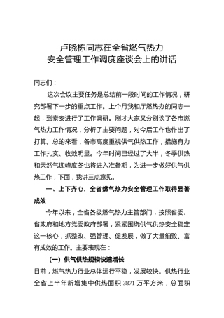 卢晓栋：在全省燃气热力安全管理工作调度座谈会上的讲话