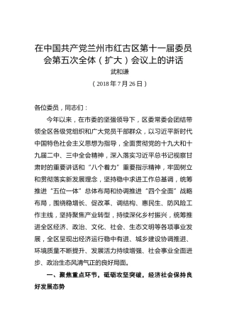 武和谦：在中国共产党兰州市红古区第十一届委员会第五次全体（扩大）会议上的讲话