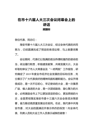 顾国标：在市十六届人大三次会议闭幕会上的讲话