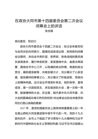 张吉福：在政协大同市第十四届委员会第二次会议闭幕会上的讲话