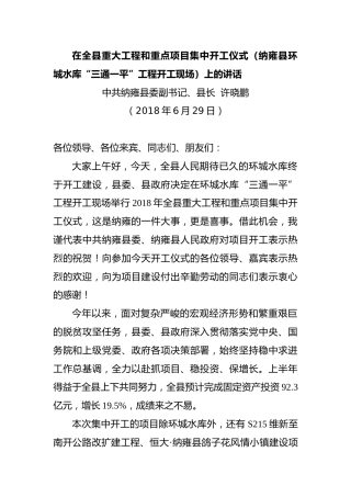 在全县重大工程和重点项目集中开工仪式（纳雍县环城水库“三通一平”工程开工现场）上的讲话