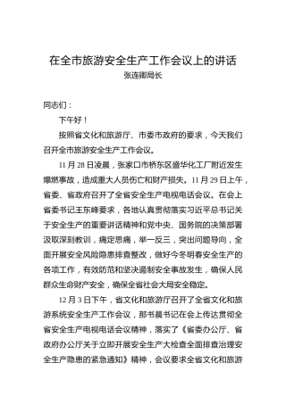 张连卿局长：在全市旅游安全生产工作会议上的讲话