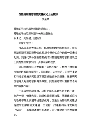 在圣路易斯港项目奠基仪式上的致辞