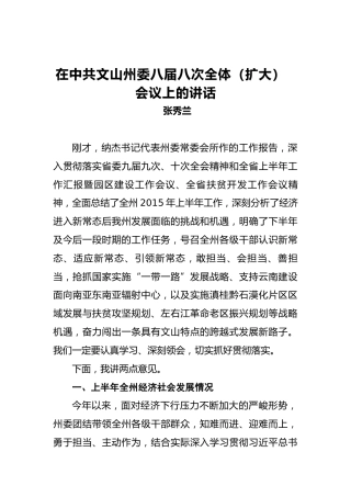 张秀兰：在中共文山州委八届八次全体（扩大）会议上的讲话