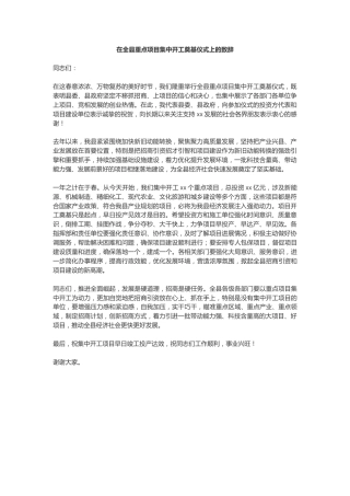 在全县重点项目集中开工奠基仪式上的致辞