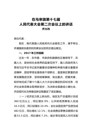 乔允利：在乌审旗第十七届人民代表大会第二次会议上的讲话