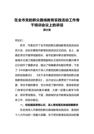 邵士官：在全市党的群众路线教育实践活动工作骨干培训会议上的讲话