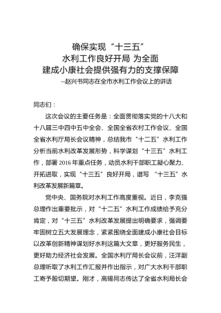 赵兴书：在全市水利工作会议上的讲话