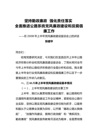 张建华：坚持勤政廉政强化责任落实全面推进公路系统党风廉政建设和反腐倡廉工作