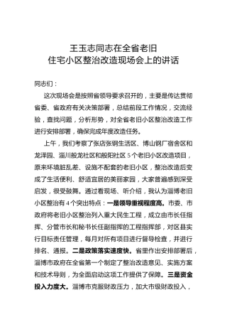 王玉志：在全省老旧住宅小区整治改造现场会上的讲话