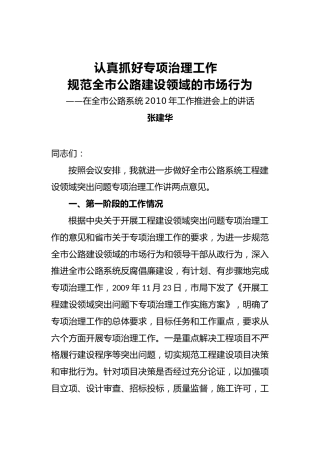 张建华：认真抓好专项治理工作规范全市公路建设领域的市场行为