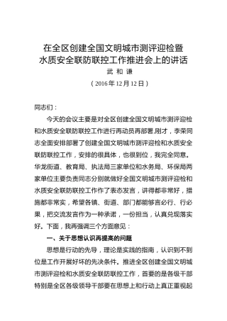 武和谦：在全区创建全国文明城市测评迎检暨水质安全联防联控工作推进会上的讲话
