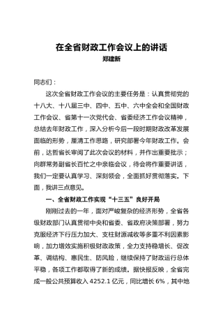 郑建新：在全省财政工作会议上的讲话