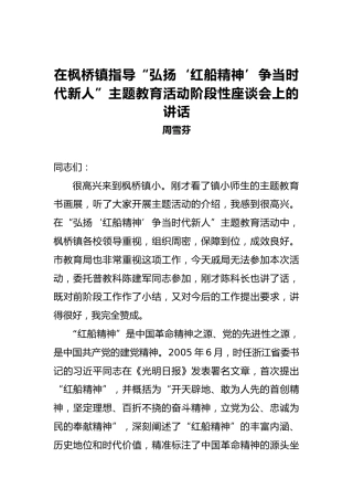 周雪芬：在枫桥镇指导“弘扬‘红船精神’争当时代新人”主题教育活动阶段性座谈会上的讲话