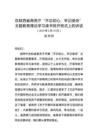 赵润民：在陕西省商务厅“不忘初心、牢记使命”主题教育理论学习读书班开班式上的讲话