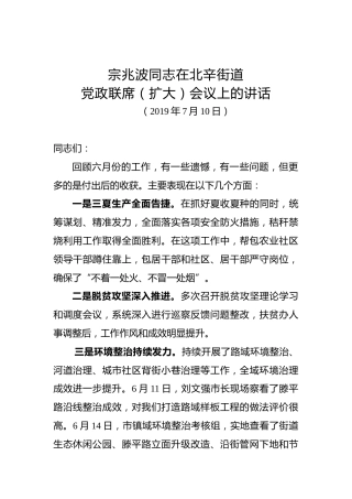 宗兆波：在北辛街道党政联席（扩大）会议上的讲话
