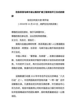 在凯菲至马库尔迪公路改扩建工程项目开工仪式的致辞