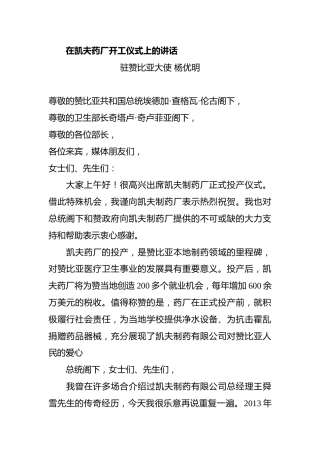 在凯夫药厂开工仪式上的讲话
