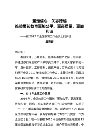王青春：坚定信心矢志跨越推动雨花教育更加公平、更高质量、更加和谐