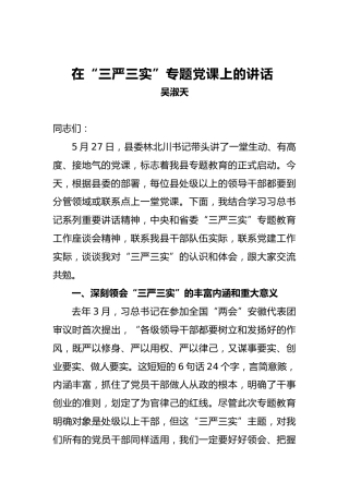 吴淑天：在“三严三实”专题党课上的讲话
