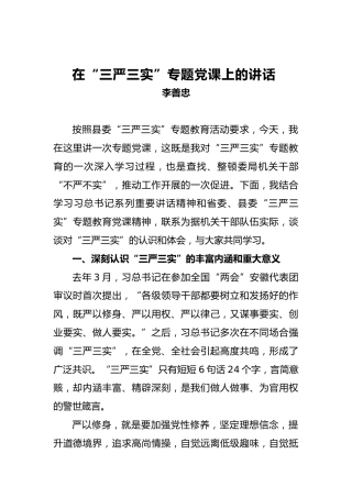 李善忠：在“三严三实”专题党课上的讲话