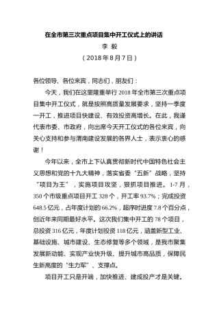 在全市第三次重点项目集中开工仪式上的讲话
