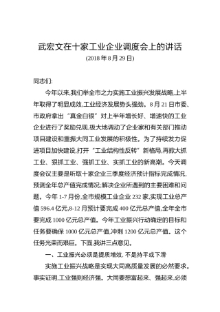 武宏文：在十家工业企业调度会上的讲话