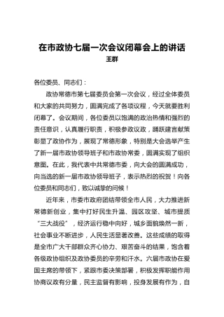 王群：在市政协七届一次会议闭幕会上的讲话