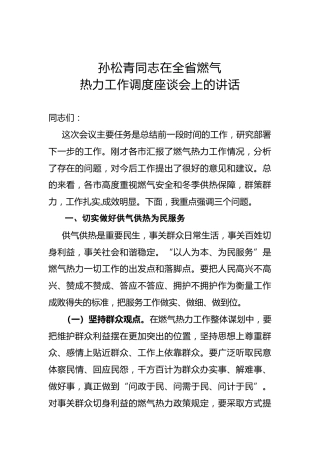 孙松青：在全省燃气热力工作调度座谈会上的讲话