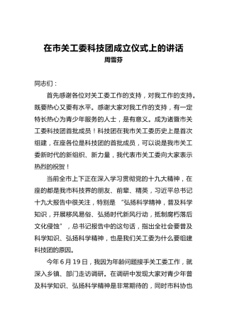 周雪芬：在市关工委科技团成立仪式上的讲话
