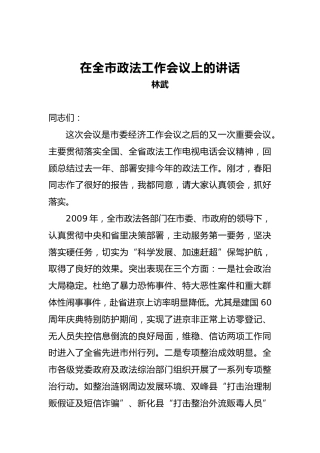 林武：在全市政法工作会议上的讲话