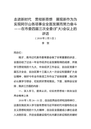 李贺：在市委四届三次全委(扩大)会议上的讲话